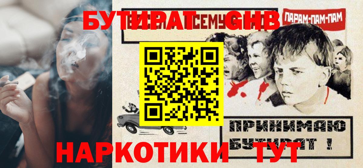Бутират  Бутират 1.4BDO  Вход с VPN  Георгиевск 