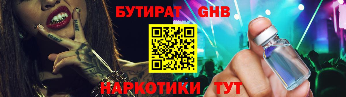 БУТИРАТ оксибутират  БУТИРАТ  Георгиевск 