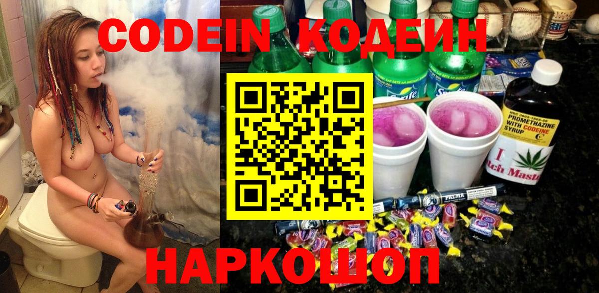 Codein напиток Lean (лин)  Георгиевск  Codein Purple Drank 